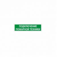 ЛЮКС-12 К (НБО-2х1 12В-01К) "Подключение пожарной техники", светоуказатель ЛЮКС-12 К (НБО-2х1 12В-01К) "Подключение пожарной техники", светоуказатель