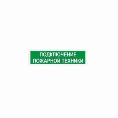 ЛЮКС-220 (НБО-220В) "Место подключения пожарной техники", световое табло полусферическое ЛЮКС-220 (НБО-220В) "Место подключения пожарной техники", световое табло полусферическое