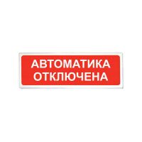 ОПОП 1-8 "Автоматика отключена" 12В, оповещатель световой ОПОП 1-8 "Автоматика отключена" 12В, оповещатель световой