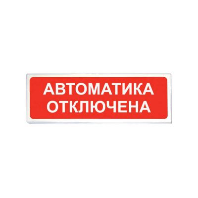 ОПОП 1-8 "Автоматика отключена" 12В, оповещатель световой