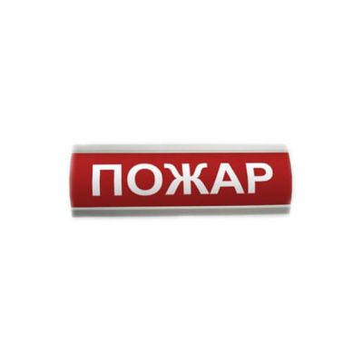 ЛЮКС-12 К (НБО-12В-01К) "Пожар", световое табло полусферическое ЛЮКС-12 К (НБО-12В-01К) "Пожар", световое табло полусферическое