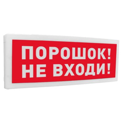С2000-ОСТ исп.06 "Порошок! Не входи!", оповещатель световой С2000-ОСТ исп.06 "Порошок! Не входи!", оповещатель световой