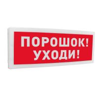 С2000-ОСТ исп.05 "Порошок! Уходи!", оповещатель световой С2000-ОСТ исп.05 "Порошок! Уходи!", оповещатель световой