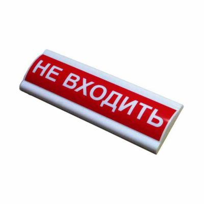 ЮКС-12 МС (НБО-12В-01МС ) "Не входить", световое табло полусферическое ЮКС-12 МС (НБО-12В-01МС ) "Не входить", световое табло полусферическое