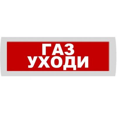 Молния-24 СН "Газ уходи", световое табло Молния-24 СН "Газ уходи", световое табло