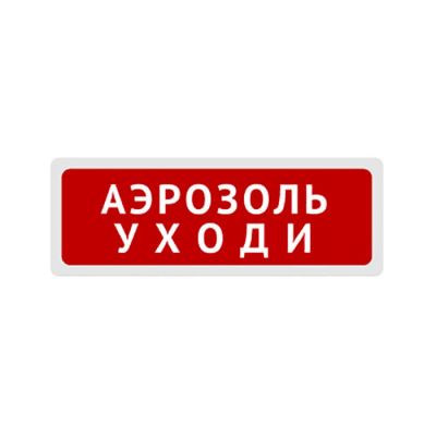 Блик-ЗС-24 "Аэрозоль уходи", оповещатель пожарный свето-звуковой Блик-ЗС-24 "Аэрозоль уходи", оповещатель пожарный свето-звуковой