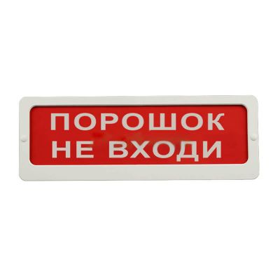 Блик-С-12 "Порошок не входи", оповещатель пожарный световой Блик-С-12 "Порошок не входи", оповещатель пожарный световой