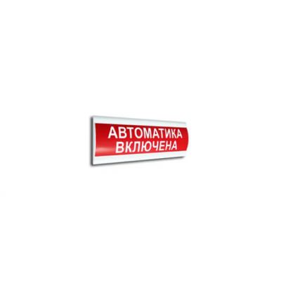 ЛЮКС-24 К (НБО-24В-01К ЛЮКС) "Автоматика включена", световое табло полусферическое