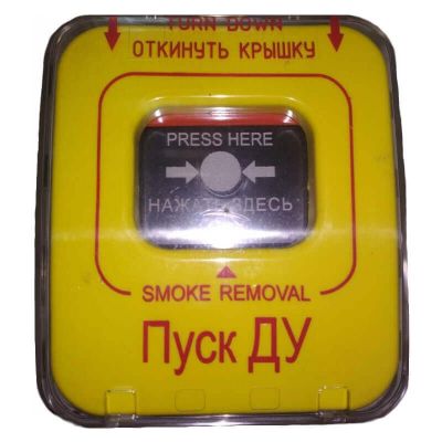 ИОПР 513/101-2 "Пуск дымоудаления" (желтый с крышкой), извещатель охранно-пожарный ручной ИОПР 513/101-2 "Пуск дымоудаления" (желтый с крышкой), извещатель охранно-пожарный ручной