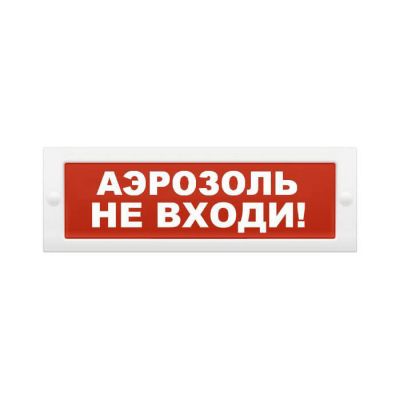 ОПОП 1-8 "Аэрозоль не входи" 12В, оповещатель световой ОПОП 1-8 "Аэрозоль не входи" 12В, оповещатель световой