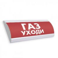 ЛЮКС-12 К (НБО-2х1 12В-01К) "Газ уходи", световое табло полусферическое ЛЮКС-12 К (НБО-2х1 12В-01К) "Газ уходи", световое табло полусферическое