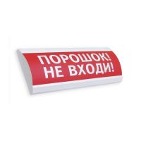 ЛЮКС-24 К (НБО-24В-01К) "Порошок! Не входи!", световое табло полусферическое