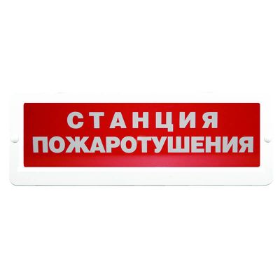 Блик-С-12 "Станция пожаротушения", оповещатель пожарный световой Блик-С-12 "Станция пожаротушения", оповещатель пожарный световой