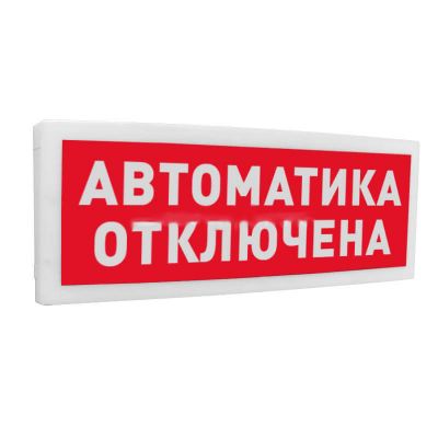 С2000-ОСТ исп.02 "Автоматика отключена", оповещатель световой С2000-ОСТ исп.02 "Автоматика отключена", оповещатель световой