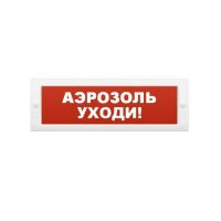 ОПОП 1-8 "Аэрозоль уходи" 24В, оповещатель световой ОПОП 1-8 "Аэрозоль уходи" 24В, оповещатель световой