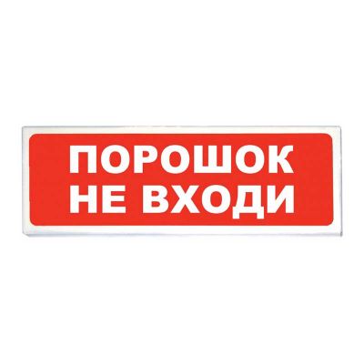 ПЛАЗМА-Ехd-А-С-12/24-К, световое табло "Порошок не входи"