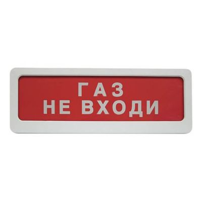 Блик-ЗС-24 "Газ не входи", оповещатель пожарный свето-звуковой Блик-ЗС-24 "Газ не входи", оповещатель пожарный свето-звуковой