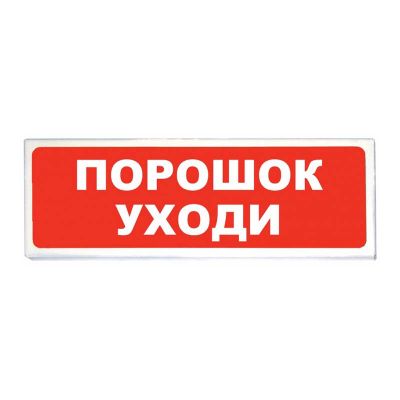 ПЛАЗМА-Ехd-МК-А-СЗ-12/24-Б, светозвуковое табло "Порошок! Уходи!" ПЛАЗМА-Ехd-МК-А-СЗ-12/24-Б, светозвуковое табло "Порошок! Уходи!"