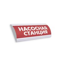 ЛЮКС-24 К НИ (НБО-24В-01К-НИ) "Насосная станция", световое табло полусферическое