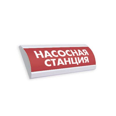 ЛЮКС-24 К НИ (НБО-24В-01К-НИ) "Насосная станция", световое табло полусферическое ЛЮКС-24 К НИ (НБО-24В-01К-НИ) "Насосная станция", световое табло полусферическое