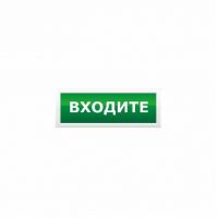ЛЮКС-220 (НБО-220В) "Входите", световое табло полусферическое ЛЮКС-220 (НБО-220В) "Входите", световое табло полусферическое